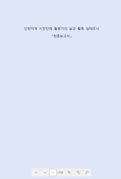 인천지역 시민단체 활동가의 삶과 활동 실태조사 ｢최종보고서｣