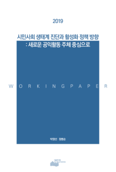 시민사회생태계진단과활성화정책방향_서울연구원