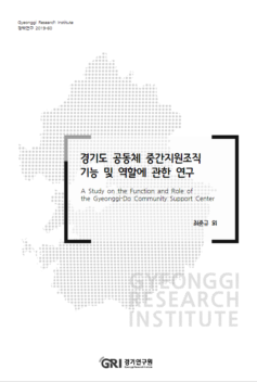 경기도 공동체 중간지원조직 기능 및 역할에 관한 연구_경기연구원
