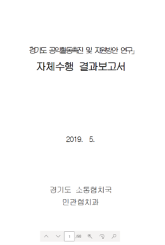 경기도 공익활동 촉진 및 지원방안 연구