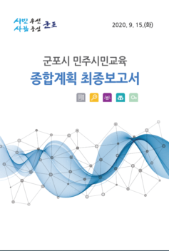 군포시 민주시민교육센터 기본계획
