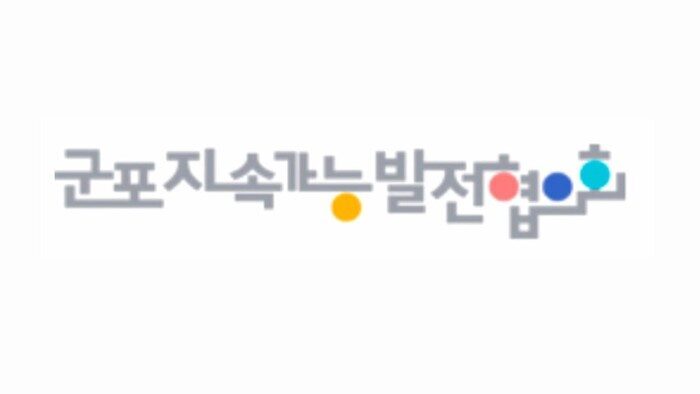 군포지속가능발전협의회