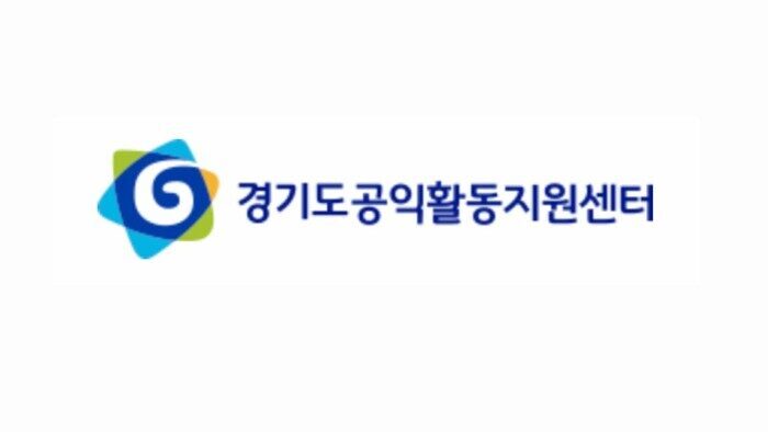 경기도공익활동지원센터