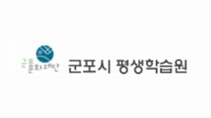 군포시 평생학습원