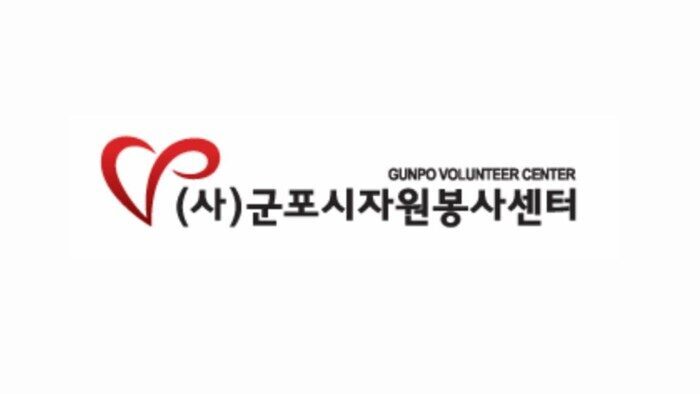군포시자원봉사센터