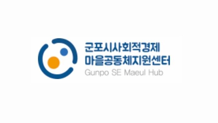 군포시사회적경제 마을공동체지원센터
