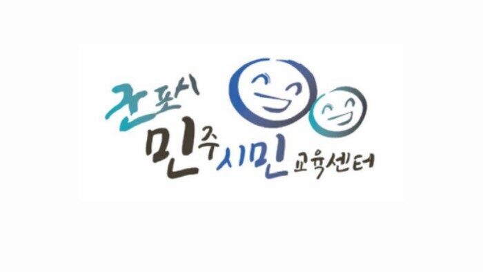 군포시민주시민교육센터