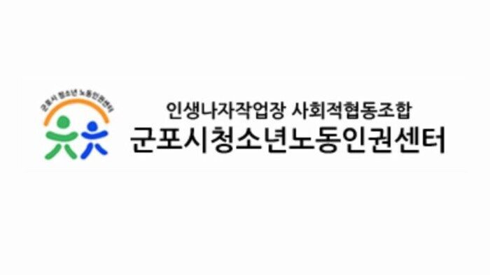 군포시청소년노동인권센터