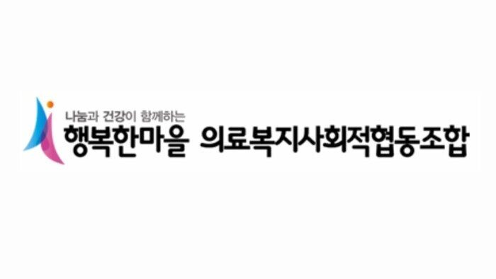 행복한마을 의료복지사회적협동조합