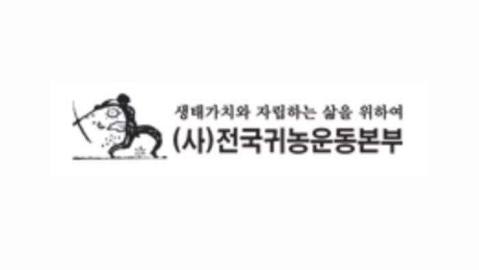 (사)전국귀농운동본부