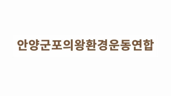 안양군포의왕환경운동연합