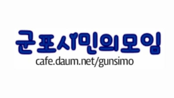 군포시민의모임