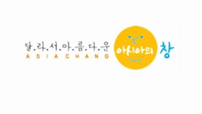 달라서 아름다운 아시아의 창