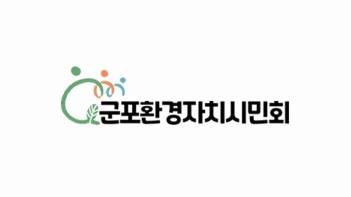 군포환경자치시민회