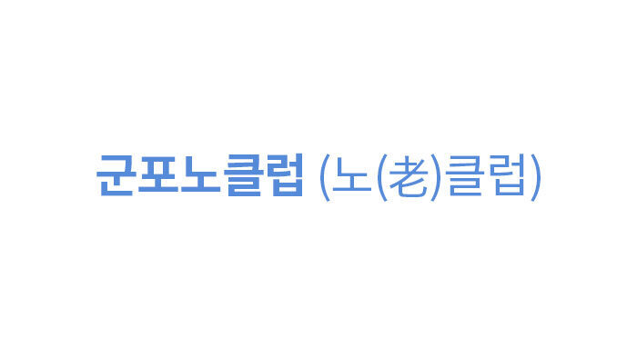 군포노클럽 (노(老)클럽)