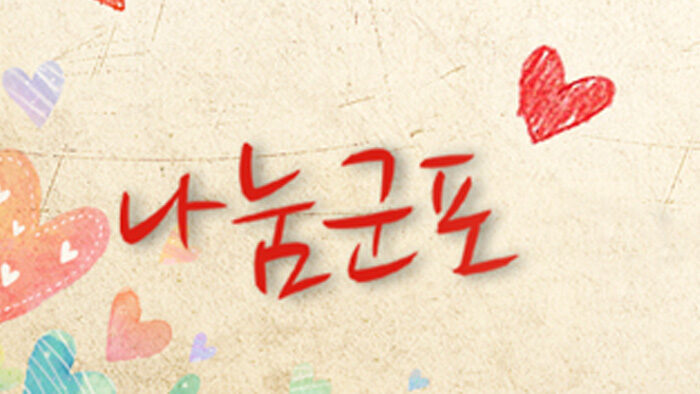나눔군포