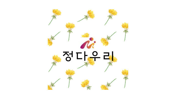 사단법인 정다우리