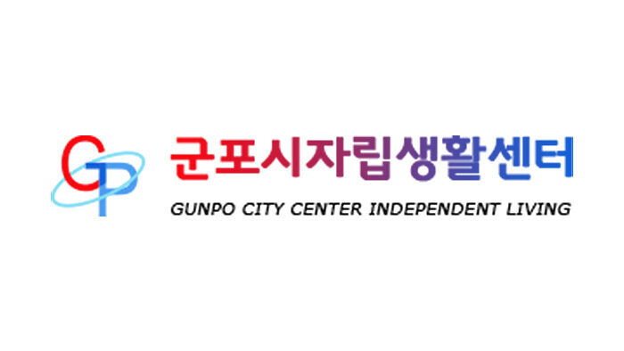 군포시장애인자립생활센터