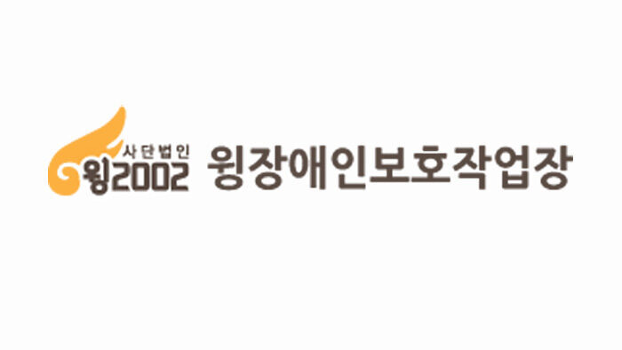 (사)윙2002