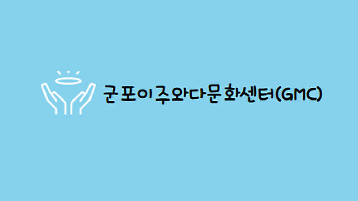 군포이주와다문화센터