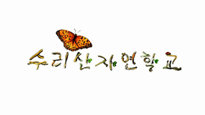 수리산자연학교