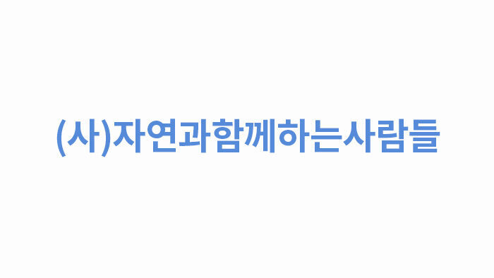 (사)자연과함께하는사람들