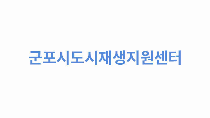 군포시도시재생지원센터