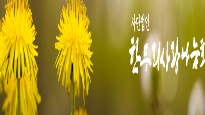 한무리사랑나눔회