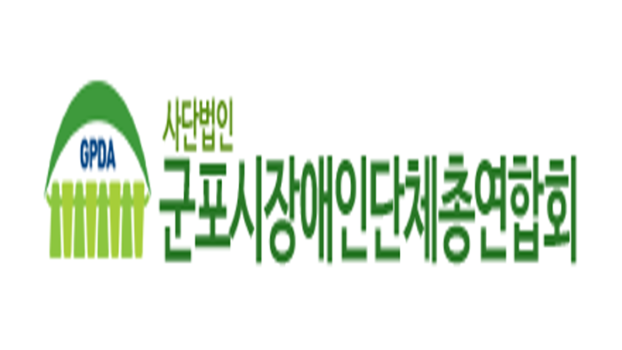 군포시 장애인단체총연합회