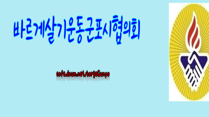바르게살기운동군포시협의회