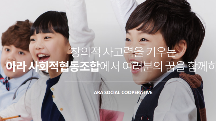 아라 사회적협동조합