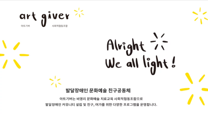 아트기버 사회적협동조합
