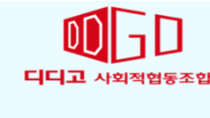디디고 사회적협동조합