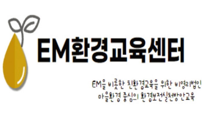 EM환경교육센터