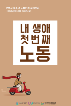 2020 군포시 청소년 노동인권 실태조사 – 배달라이더를 중심으로-