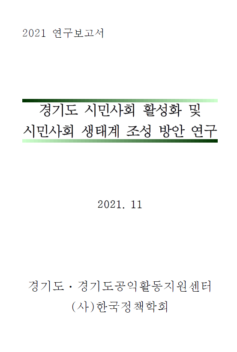 경기도 시민사회 활성회 및 시민사회 생태계 조성 방안 연구 보고서