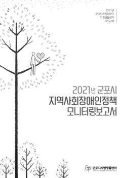 2021년 군포시 지역사회장애정책 모니터링보고서
