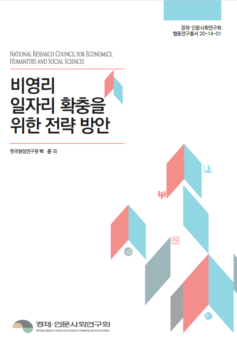 비영리 일자리 확충을 위한 전략 방안_경제인문사회연구회 협동연구총서