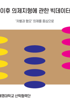 [연구보고서] 2000년대 이후 의제지형 변화에 관한 연구 - '차별과 혐오' 의제를 중심으로(2021)