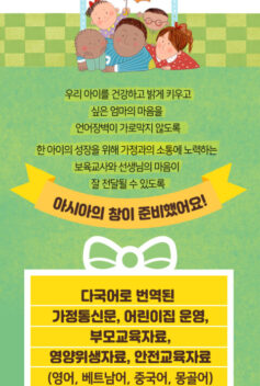 [다국어 가정통신문, 부모교육 등 번역자료 (영어,베트남어, 중국어, 몽골어)] [아시아의창]