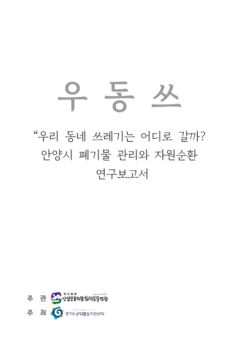 ‘우리 동네 쓰레기는 어디로 갈까?’ 안양시 폐기물 관리와 자원순환 연구 보고서