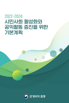 시민사회활성화 기본계획 [국무조정실]