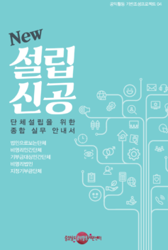 단체설립을 위한 종합 실무 안내서  [충청남도공익활동지원센터]