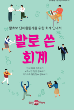 왕초보 단체 활동가를 위한 회계 안내서 <발로 쓴 회계> [충청남도공익활동지원센터]