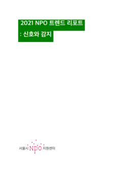 2021 NPO트렌트 리포트_서울시NPO지원센터
