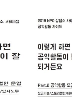 공익활동 가이드_[서울NPO지원센터]