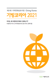 우리는 왜 비영리조직에서 일하는가? (제21회기부문화심포지엄 기빙코리아 2021)