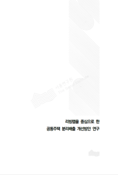 리빙랩을 중심으로 한 공동주택 분리배출 개선방안 연구｜이동학, 김세미, 안지선