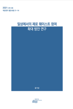 일상에서의 제로 웨이스트 참여 확대 방안 연구｜윤기성, 신아영, 심가은, 지영림
