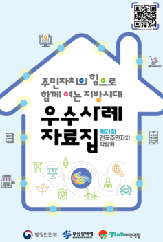 제21회 주민자치박람회 우수사례 자료집